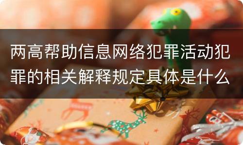两高帮助信息网络犯罪活动犯罪的相关解释规定具体是什么主要内容