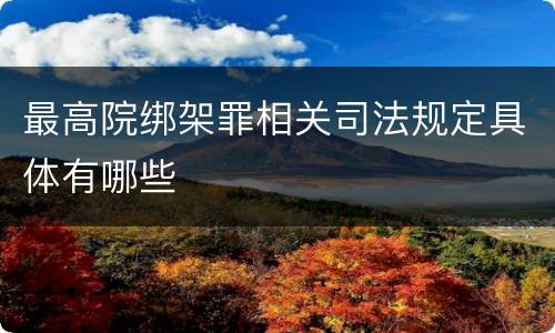 最高院绑架罪相关司法规定具体有哪些