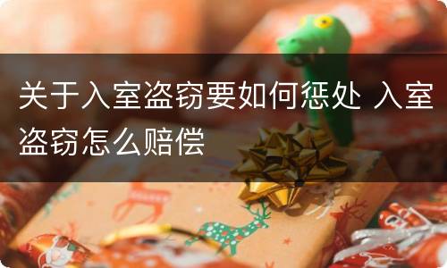 关于入室盗窃要如何惩处 入室盗窃怎么赔偿