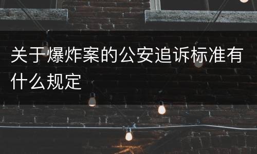 关于爆炸案的公安追诉标准有什么规定