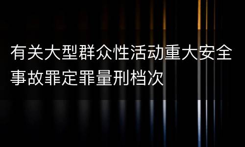 有关大型群众性活动重大安全事故罪定罪量刑档次