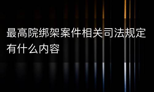 最高院绑架案件相关司法规定有什么内容