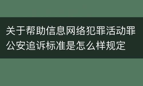 关于帮助信息网络犯罪活动罪公安追诉标准是怎么样规定