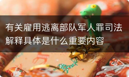 有关雇用逃离部队军人罪司法解释具体是什么重要内容