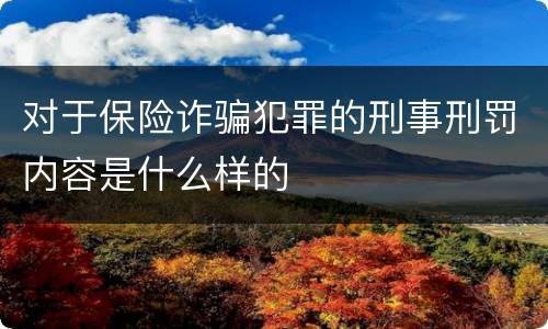 对于保险诈骗犯罪的刑事刑罚内容是什么样的
