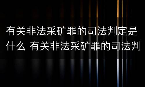 有关非法采矿罪的司法判定是什么 有关非法采矿罪的司法判定是什么意思