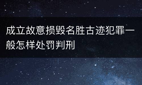 成立故意损毁名胜古迹犯罪一般怎样处罚判刑