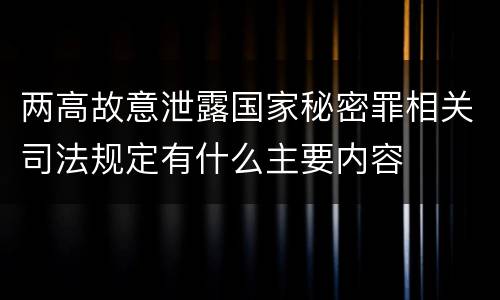 两高故意泄露国家秘密罪相关司法规定有什么主要内容