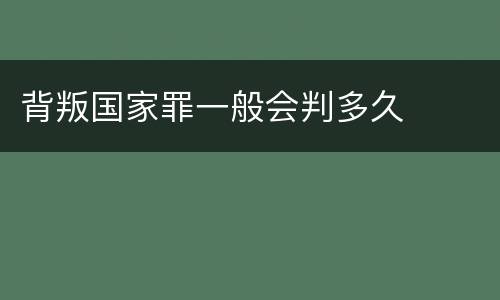 背叛国家罪一般会判多久