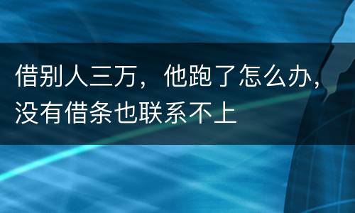 借别人三万，他跑了怎么办，没有借条也联系不上