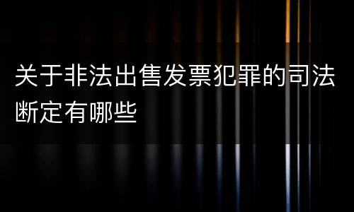 关于非法出售发票犯罪的司法断定有哪些