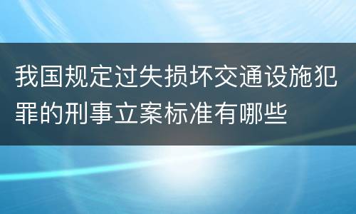 我国规定过失损坏交通设施犯罪的刑事立案标准有哪些