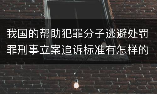 我国的帮助犯罪分子逃避处罚罪刑事立案追诉标准有怎样的规定