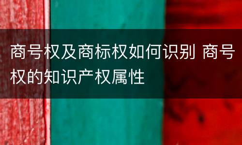 商号权及商标权如何识别 商号权的知识产权属性