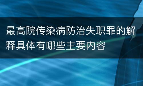 最高院传染病防治失职罪的解释具体有哪些主要内容