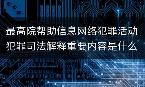 最高院帮助信息网络犯罪活动犯罪司法解释重要内容是什么