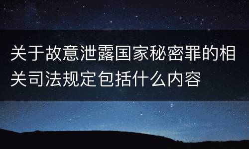 关于故意泄露国家秘密罪的相关司法规定包括什么内容