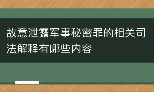 故意泄露军事秘密罪的相关司法解释有哪些内容