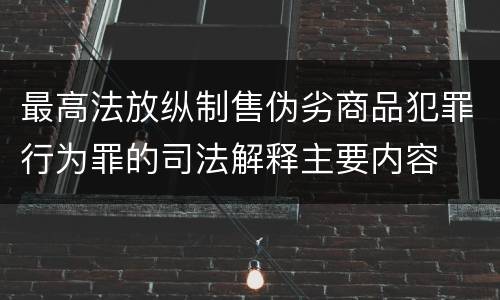 最高法放纵制售伪劣商品犯罪行为罪的司法解释主要内容