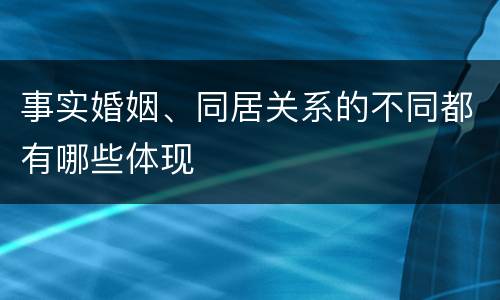 事实婚姻、同居关系的不同都有哪些体现