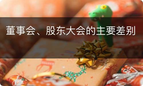 董事会、股东大会的主要差别