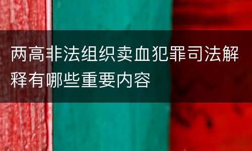 两高非法组织卖血犯罪司法解释有哪些重要内容
