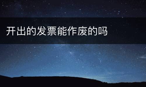 开出的发票能作废的吗