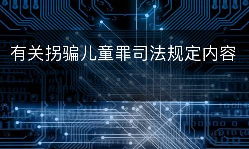有关拐骗儿童罪司法规定内容