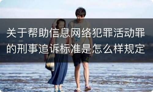关于帮助信息网络犯罪活动罪的刑事追诉标准是怎么样规定