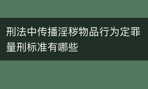 刑法中传播淫秽物品行为定罪量刑标准有哪些