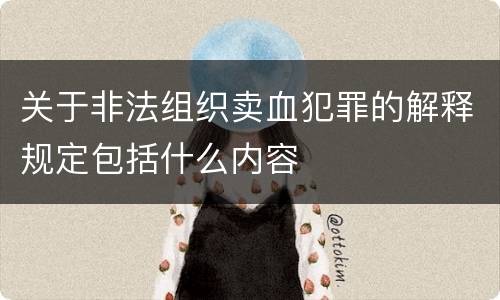 关于非法组织卖血犯罪的解释规定包括什么内容