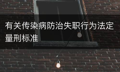 有关传染病防治失职行为法定量刑标准
