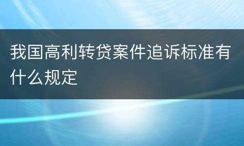 我国高利转贷案件追诉标准有什么规定