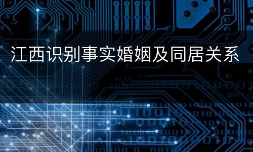 江西识别事实婚姻及同居关系