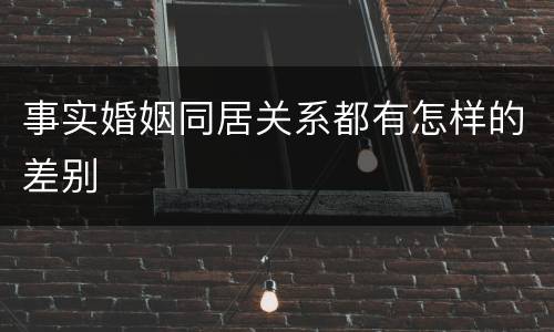 事实婚姻同居关系都有怎样的差别