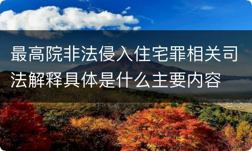 最高院非法侵入住宅罪相关司法解释具体是什么主要内容
