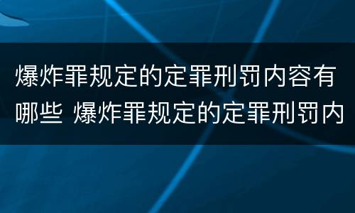 爆炸罪规定的定罪刑罚内容有哪些 爆炸罪规定的定罪刑罚内容有哪些特点