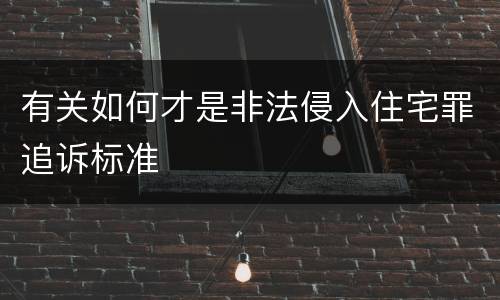有关如何才是非法侵入住宅罪追诉标准