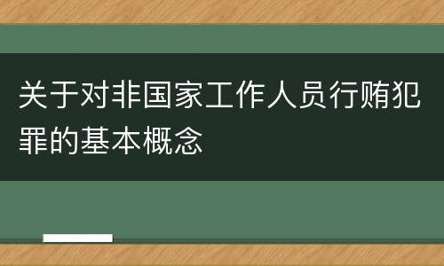 关于对非国家工作人员行贿犯罪的基本概念