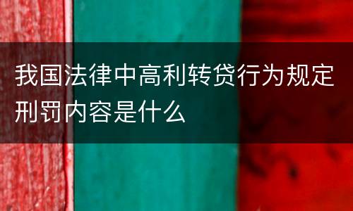 我国法律中高利转贷行为规定刑罚内容是什么