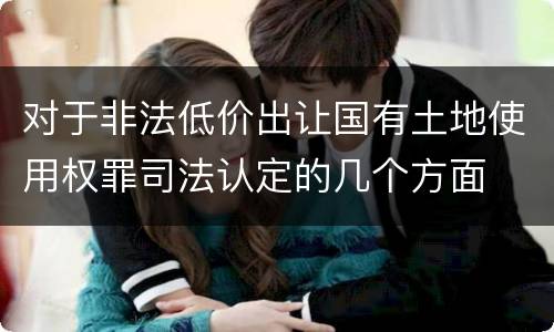 对于非法低价出让国有土地使用权罪司法认定的几个方面