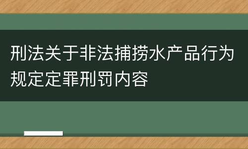 刑法关于非法捕捞水产品行为规定定罪刑罚内容