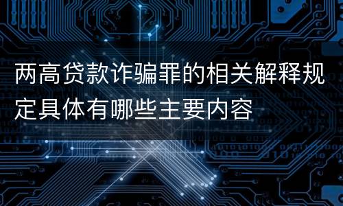 两高贷款诈骗罪的相关解释规定具体有哪些主要内容