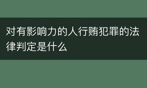 对有影响力的人行贿犯罪的法律判定是什么
