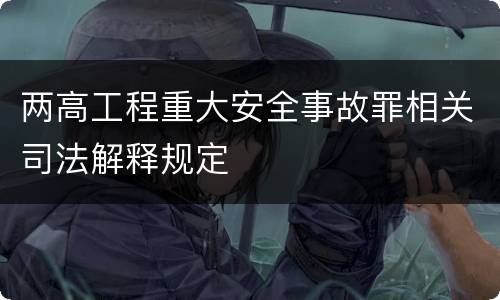 两高工程重大安全事故罪相关司法解释规定