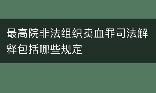 最高院非法组织卖血罪司法解释包括哪些规定