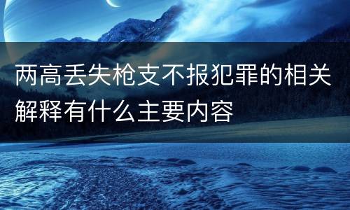 两高丢失枪支不报犯罪的相关解释有什么主要内容