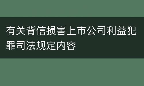 有关背信损害上市公司利益犯罪司法规定内容