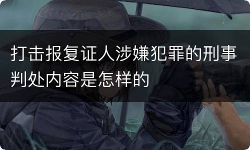 打击报复证人涉嫌犯罪的刑事判处内容是怎样的