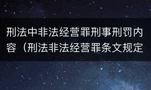 刑法中非法经营罪刑事刑罚内容（刑法非法经营罪条文规定）